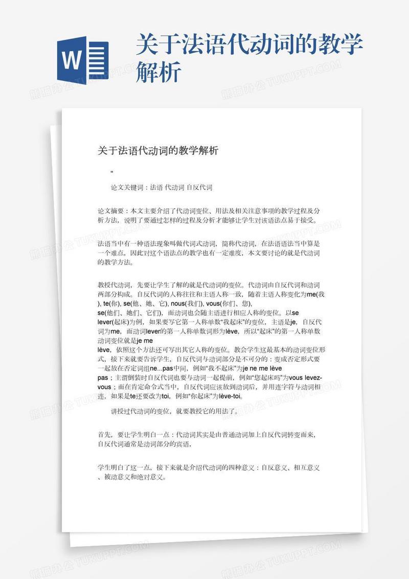 关于法语代动词的教学解析