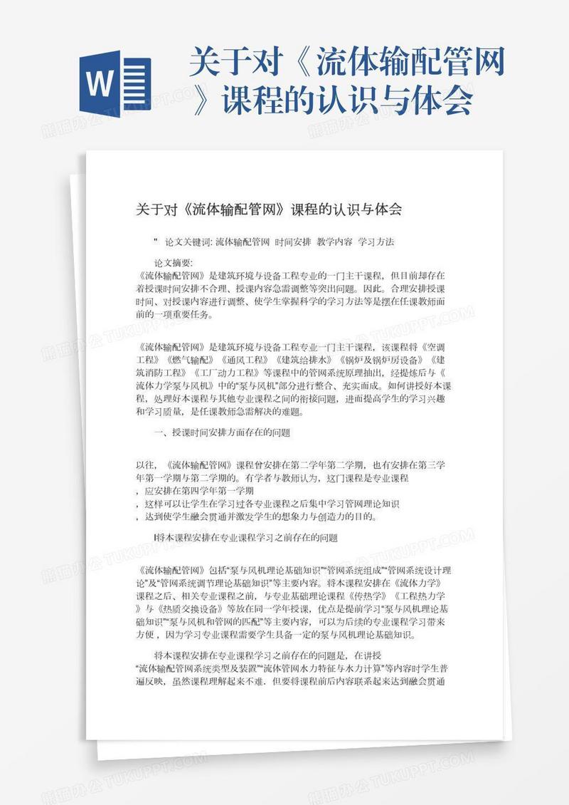 关于对《流体输配管网》课程的认识与体会