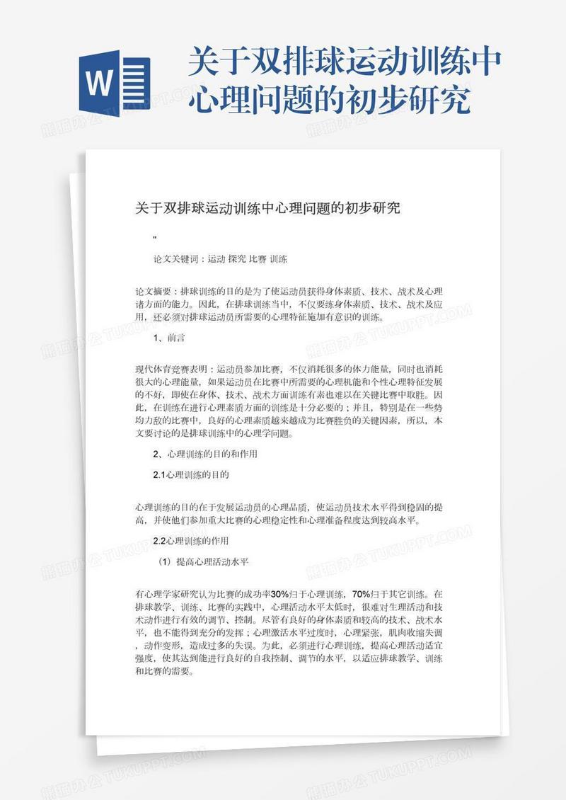 关于双排球运动训练中心理问题的初步研究