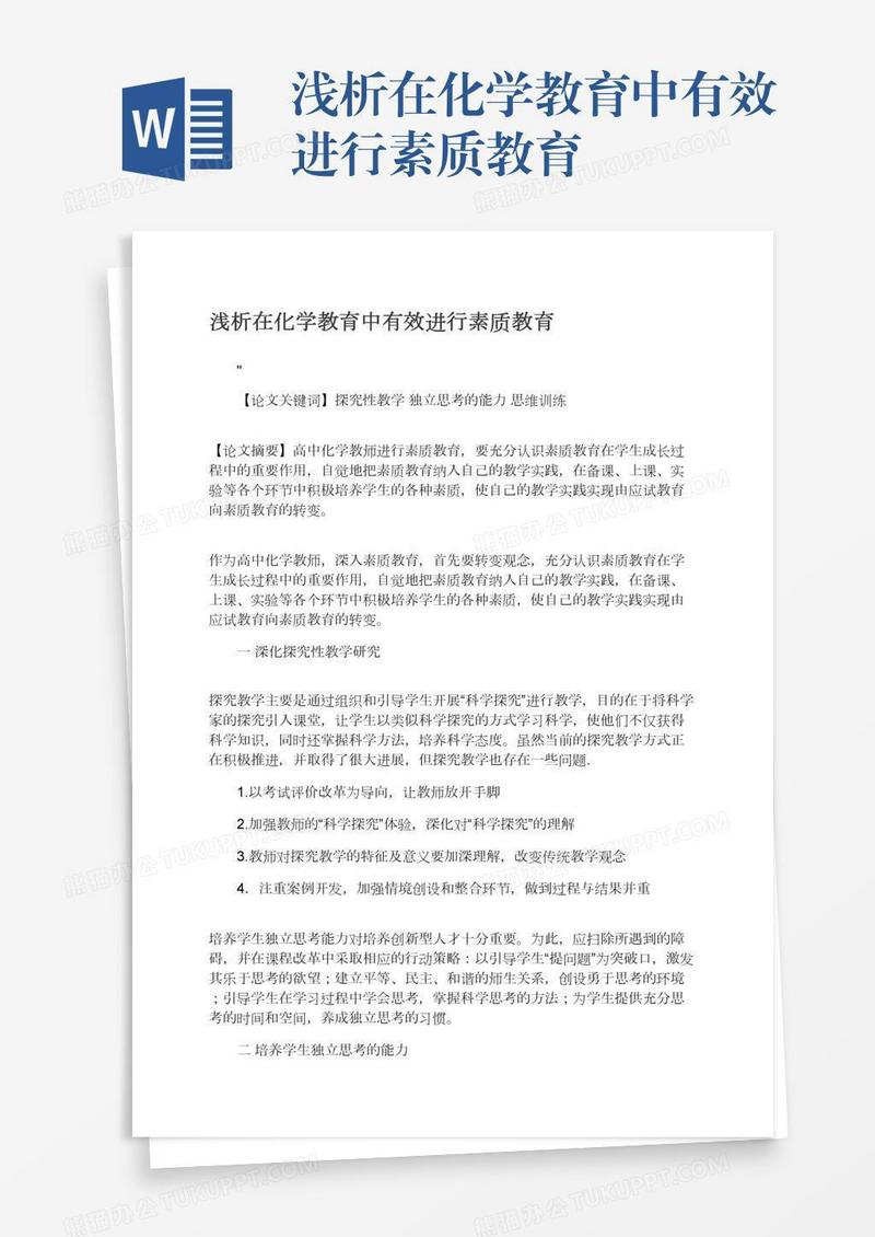 浅析在化学教育中有效进行素质教育