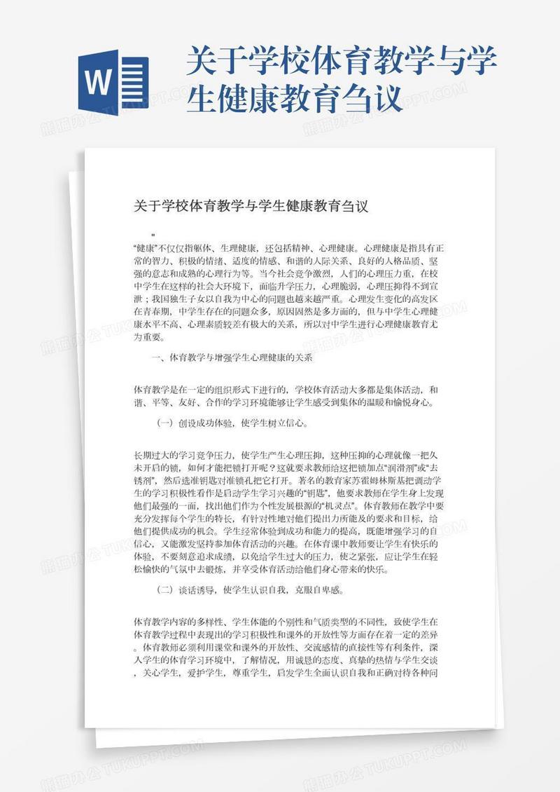 关于学校体育教学与学生健康教育刍议