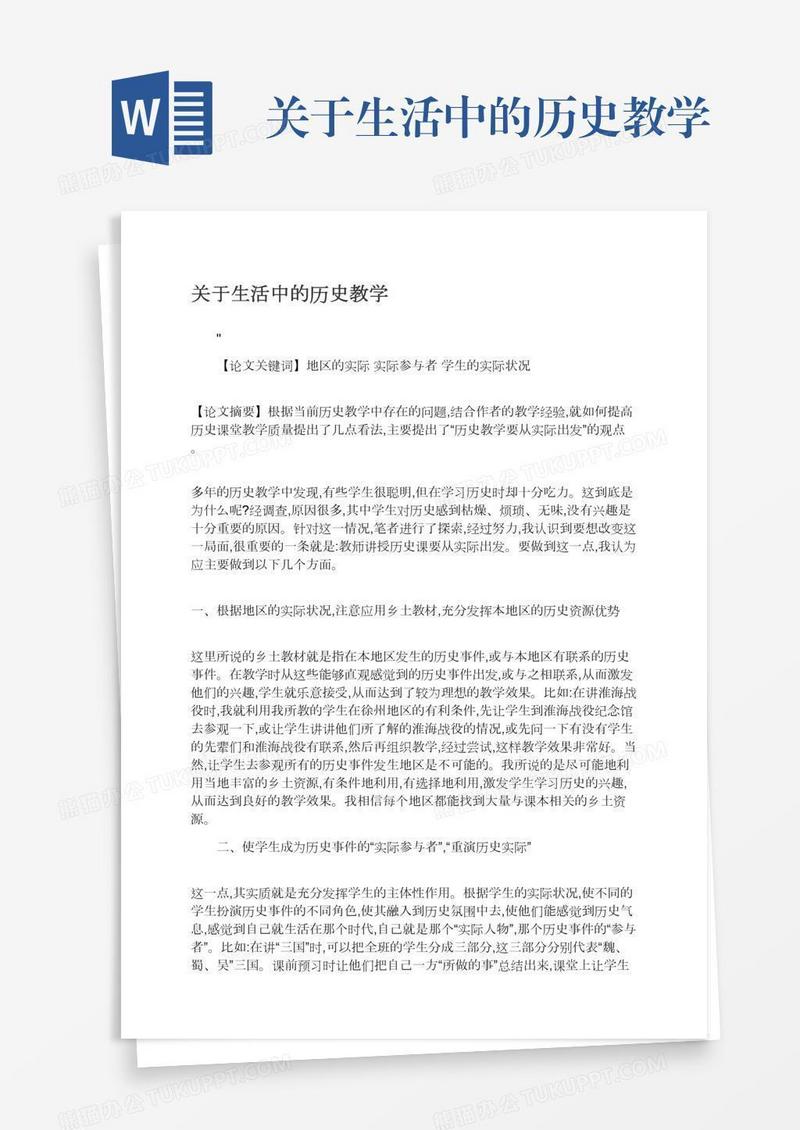 关于生活中的历史教学