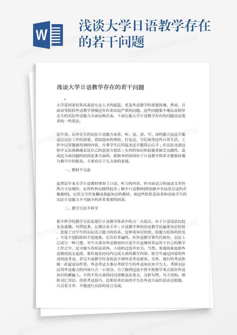 浅谈大学日语教学存在的若干问题