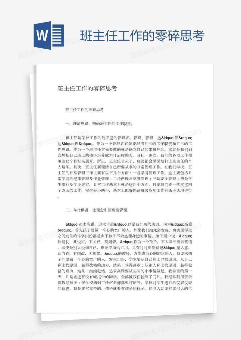班主任工作的零碎思考