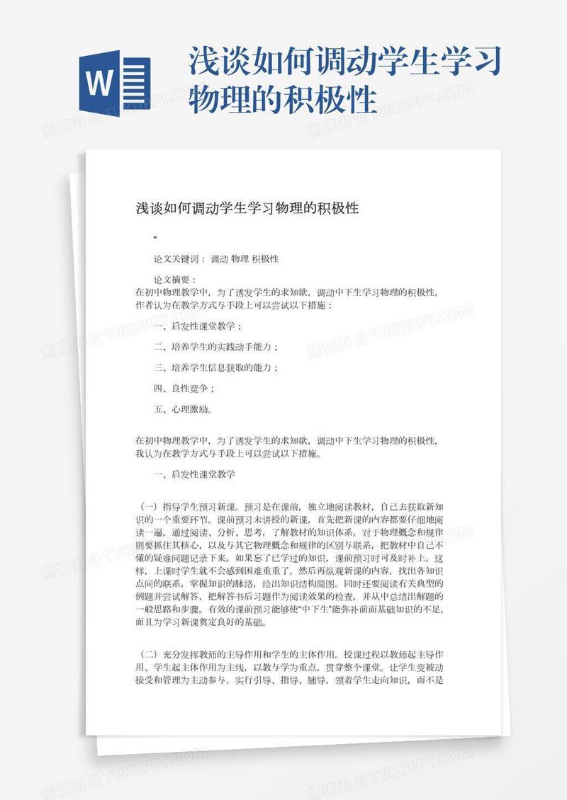 浅谈如何调动学生学习物理的积极性