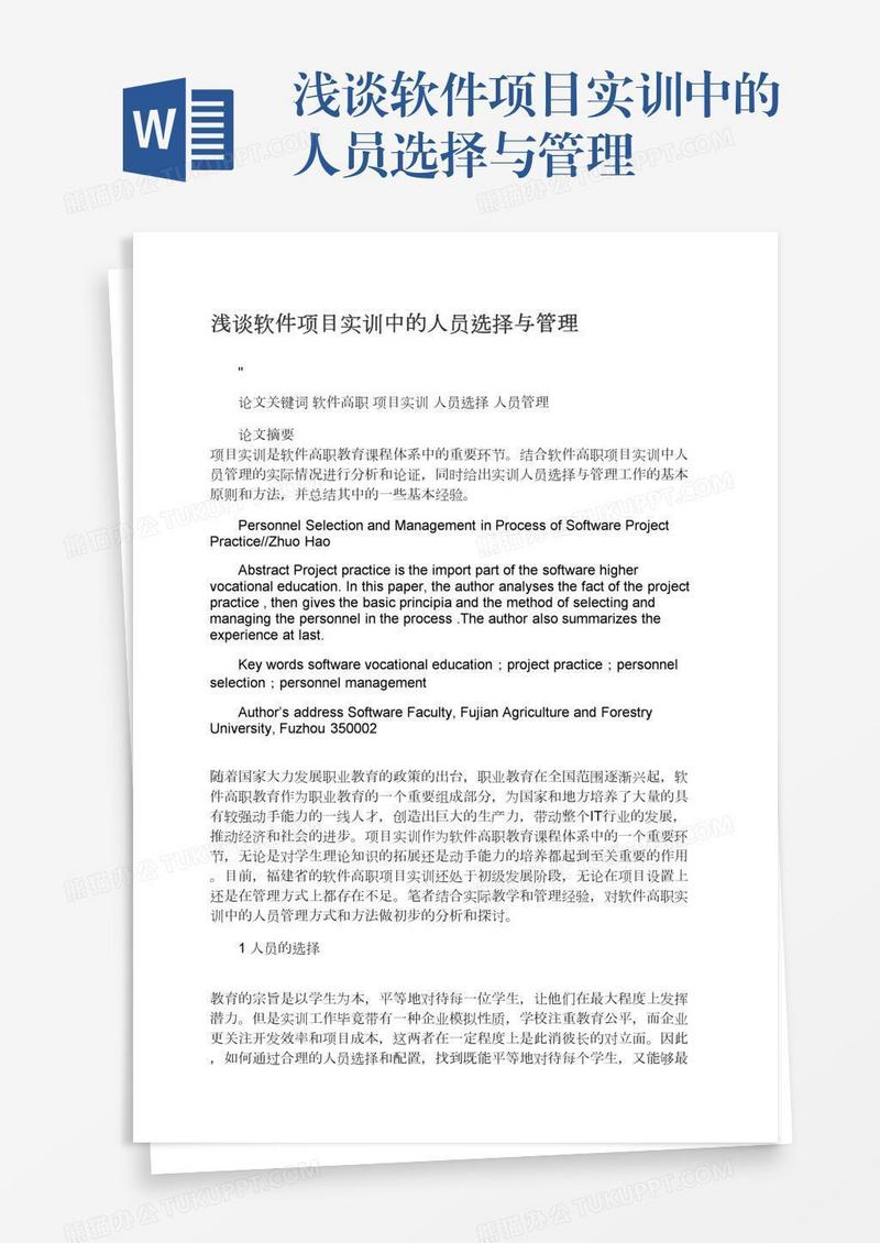浅谈软件项目实训中的人员选择与管理