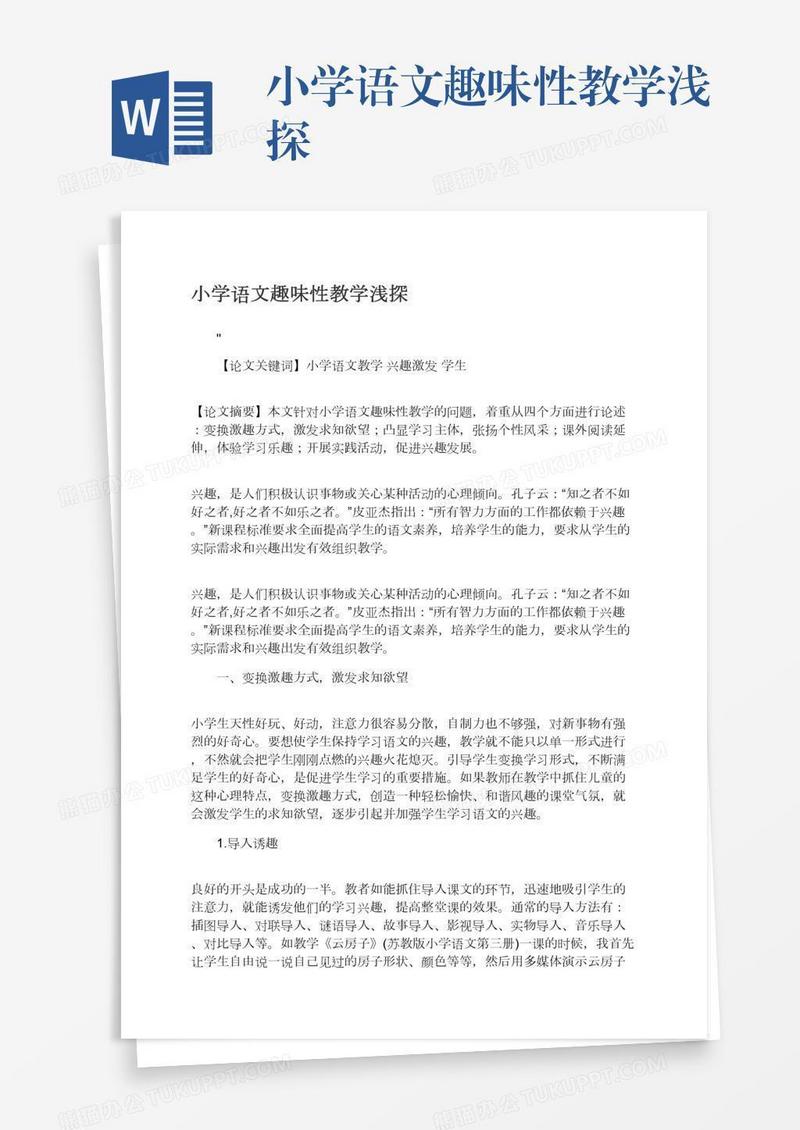 小学语文趣味性教学浅探