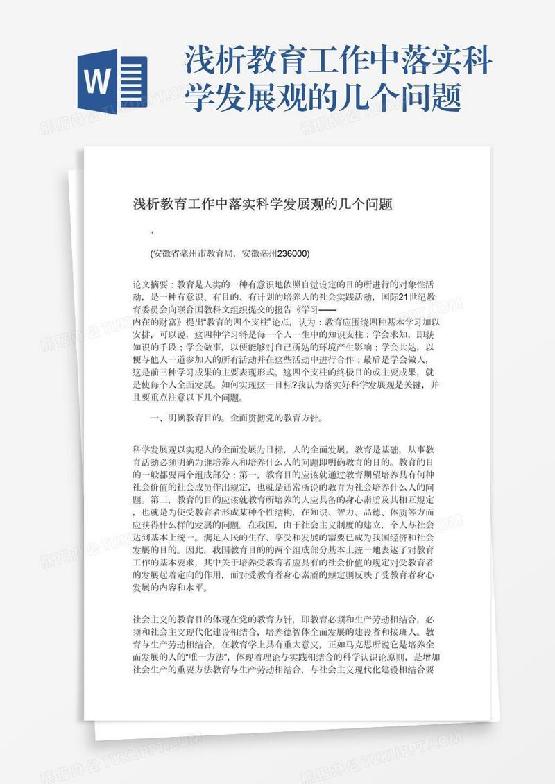 浅析教育工作中落实科学发展观的几个问题