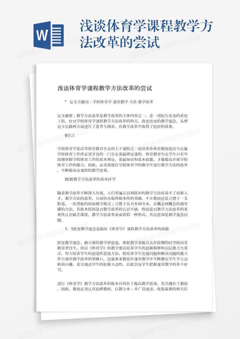 浅谈体育学课程教学方法改革的尝试
