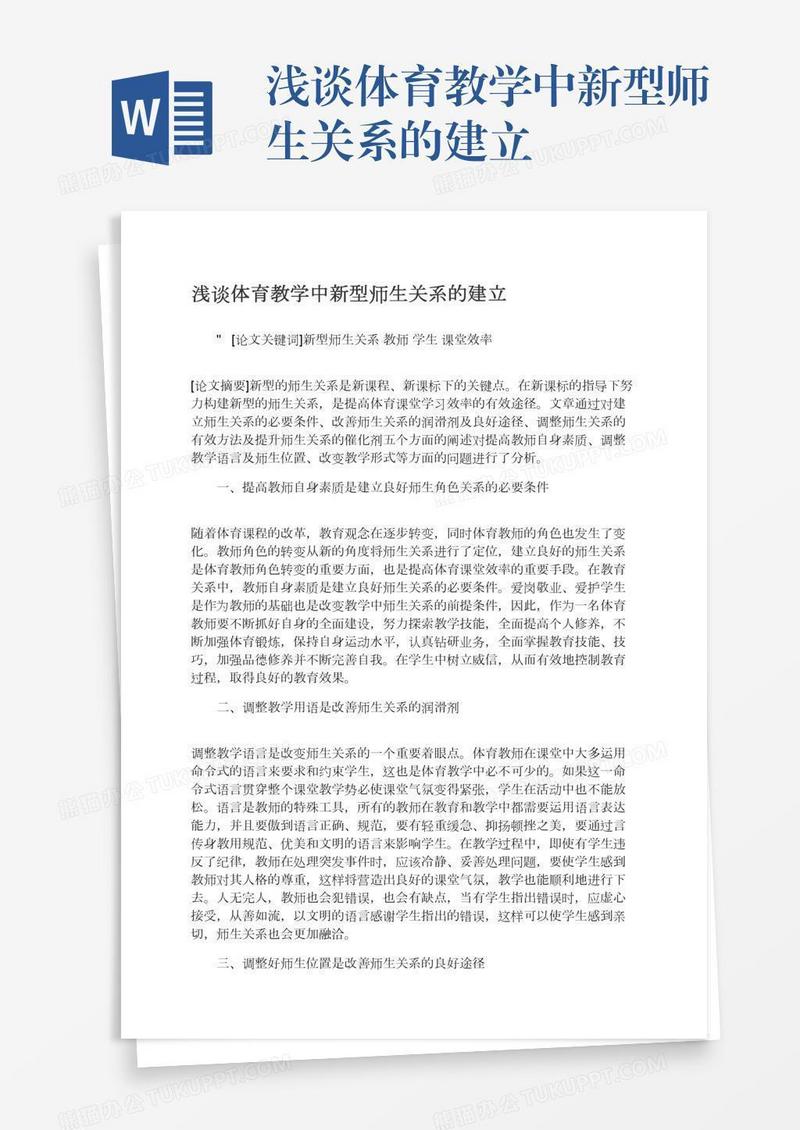 浅谈体育教学中新型师生关系的建立