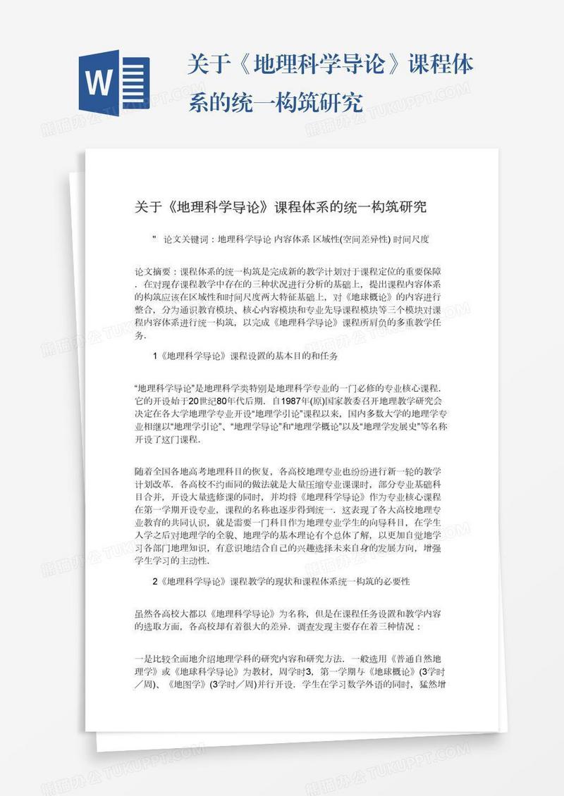 关于《地理科学导论》课程体系的统一构筑研究