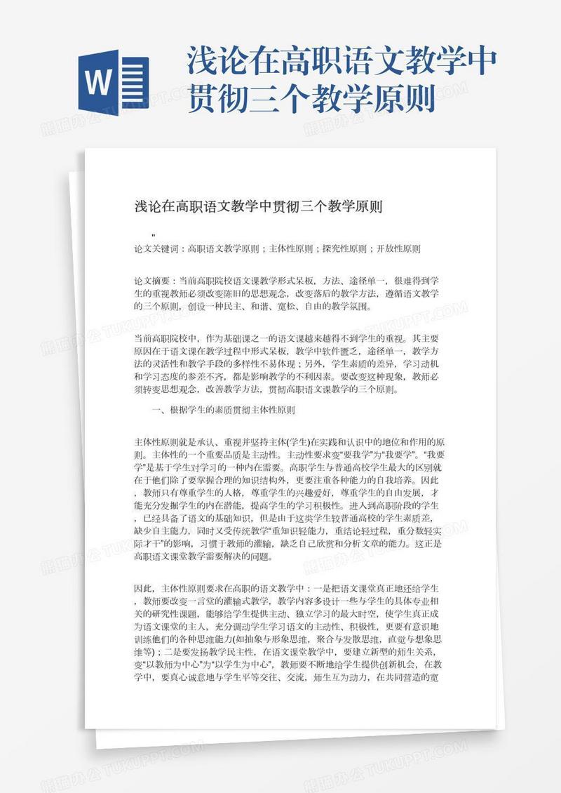 浅论在高职语文教学中贯彻三个教学原则