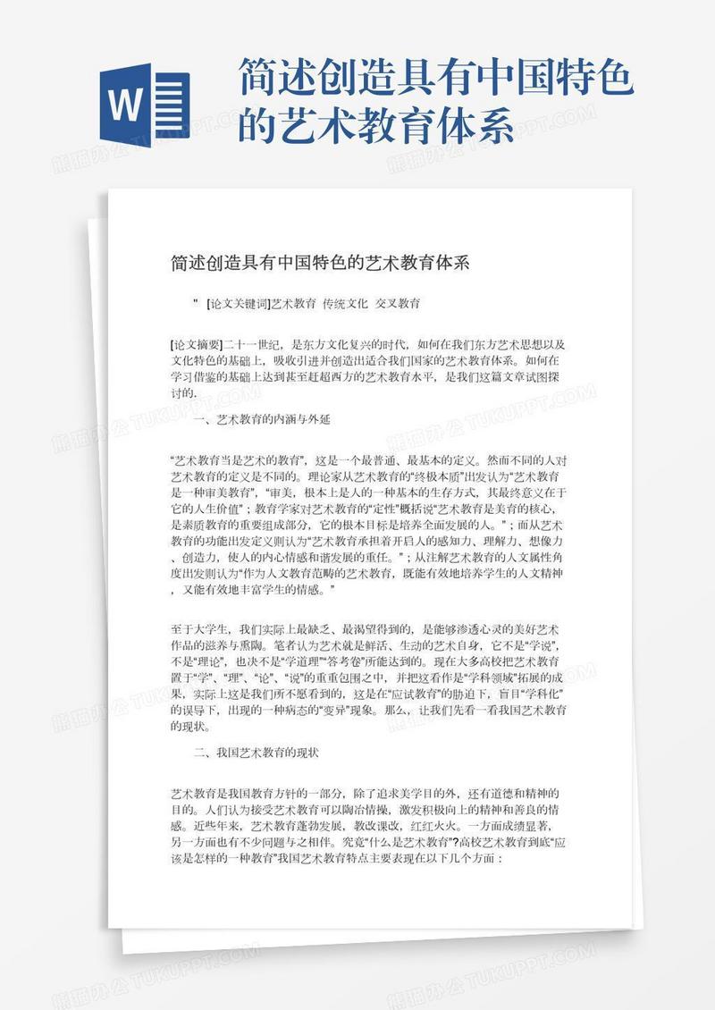 简述创造具有中国特色的艺术教育体系