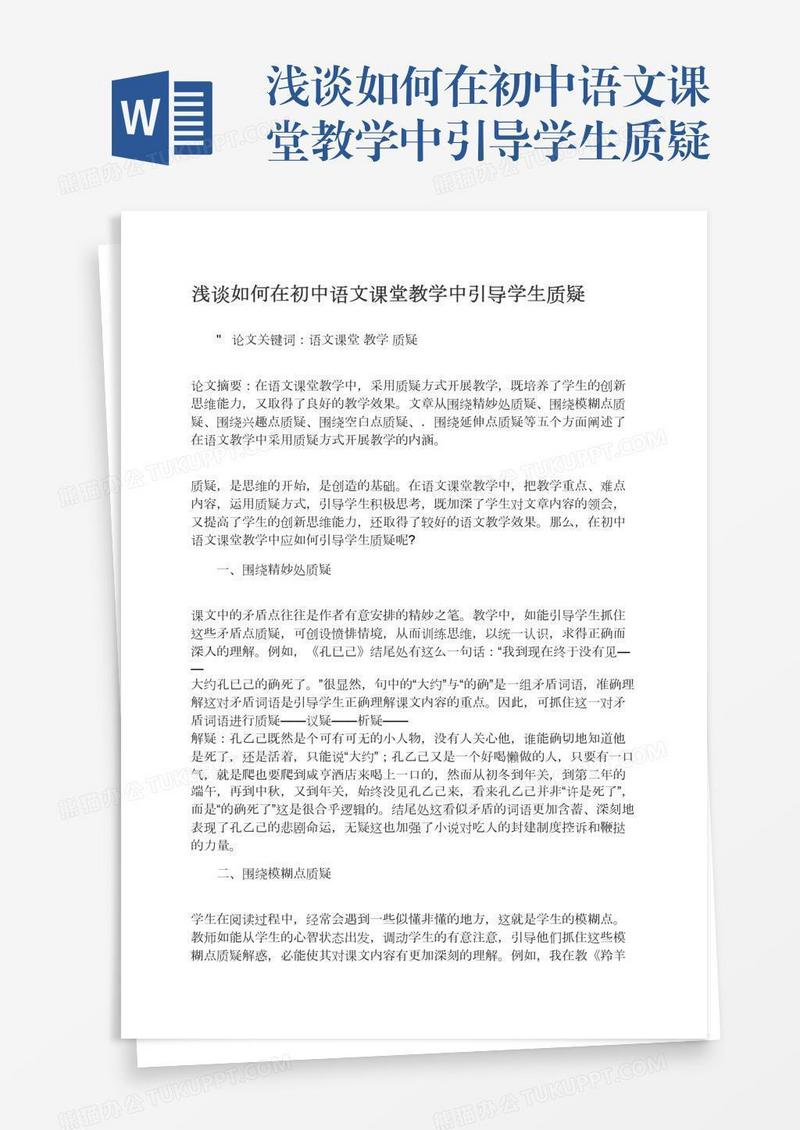 浅谈如何在初中语文课堂教学中引导学生质疑