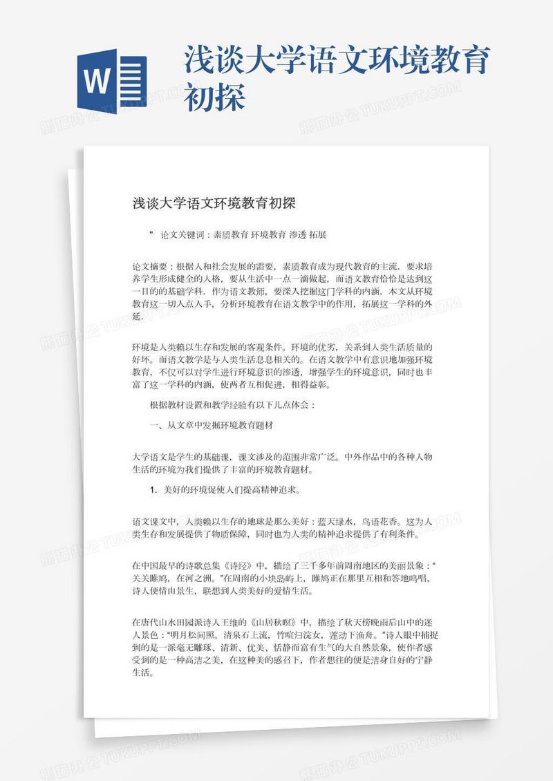 浅谈大学语文环境教育初探