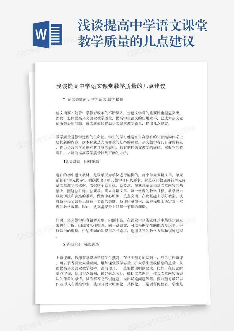 浅谈提高中学语文课堂教学质量的几点建议