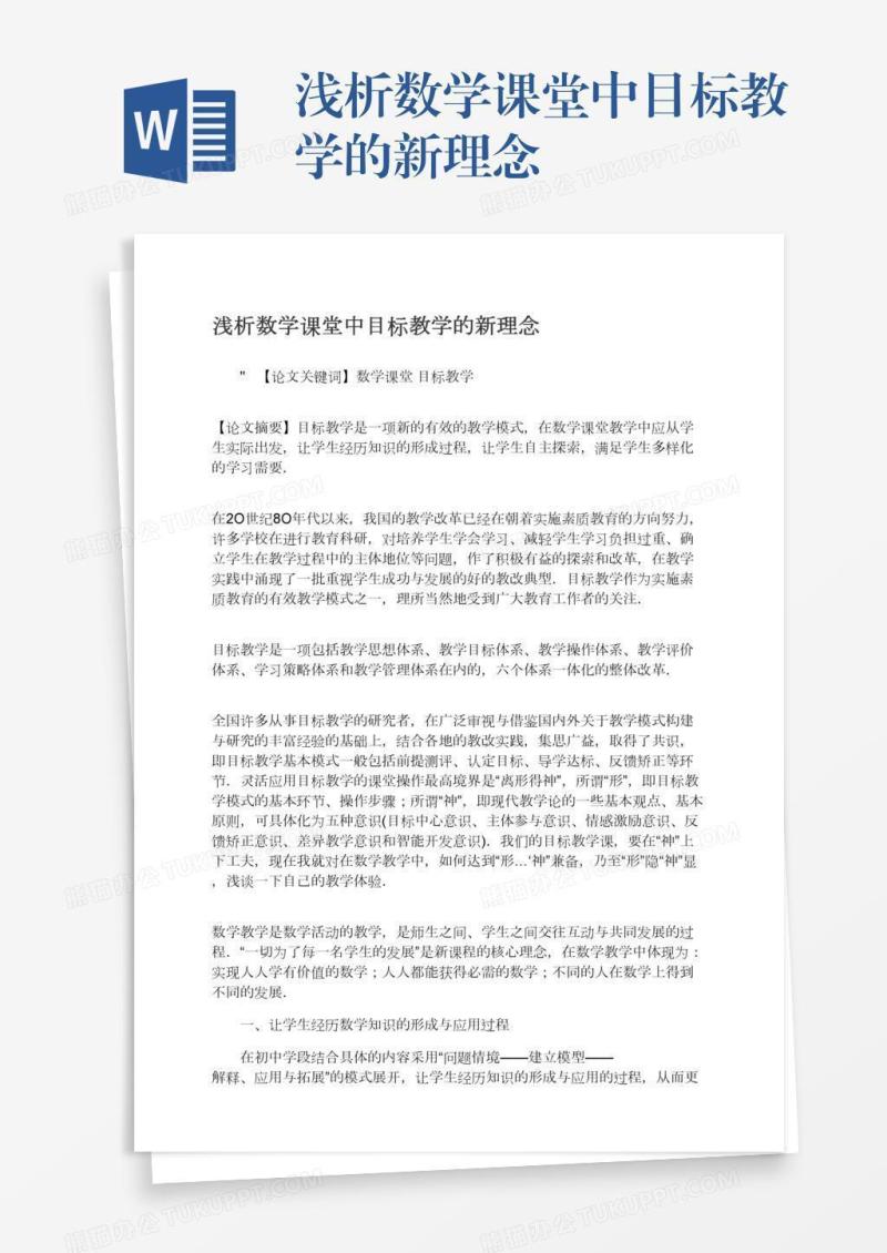 浅析数学课堂中目标教学的新理念