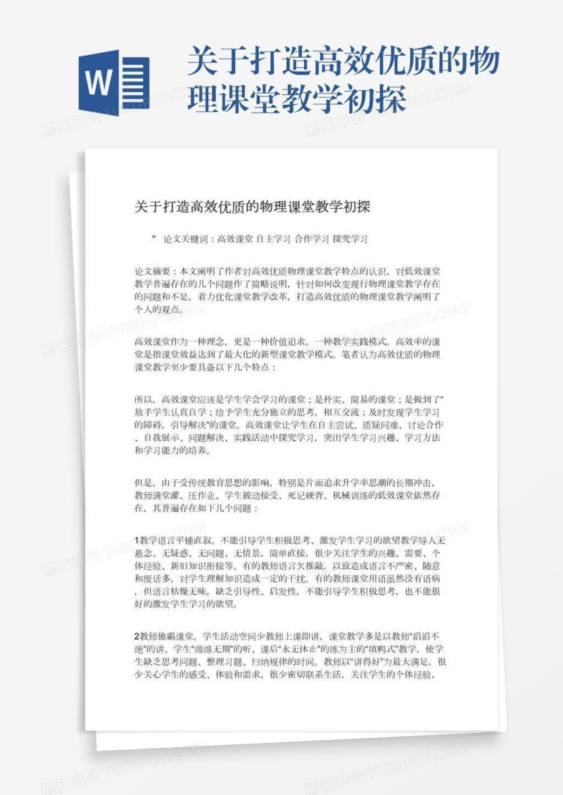 关于打造高效优质的物理课堂教学初探