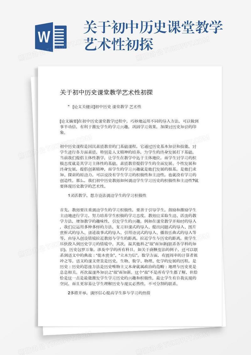 关于初中历史课堂教学艺术性初探
