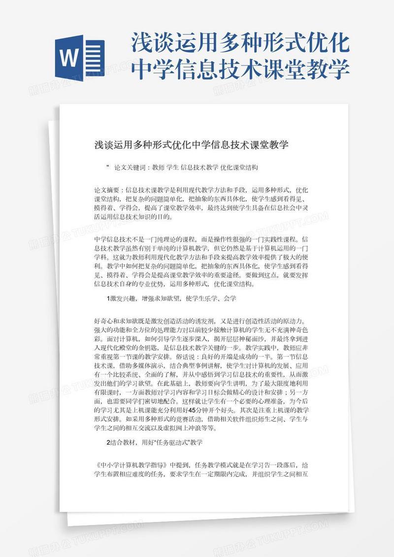 浅谈运用多种形式优化中学信息技术课堂教学