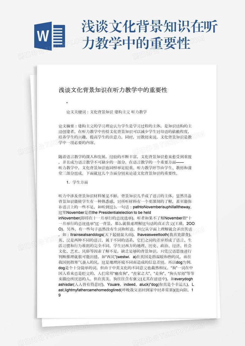 浅谈文化背景知识在听力教学中的重要性