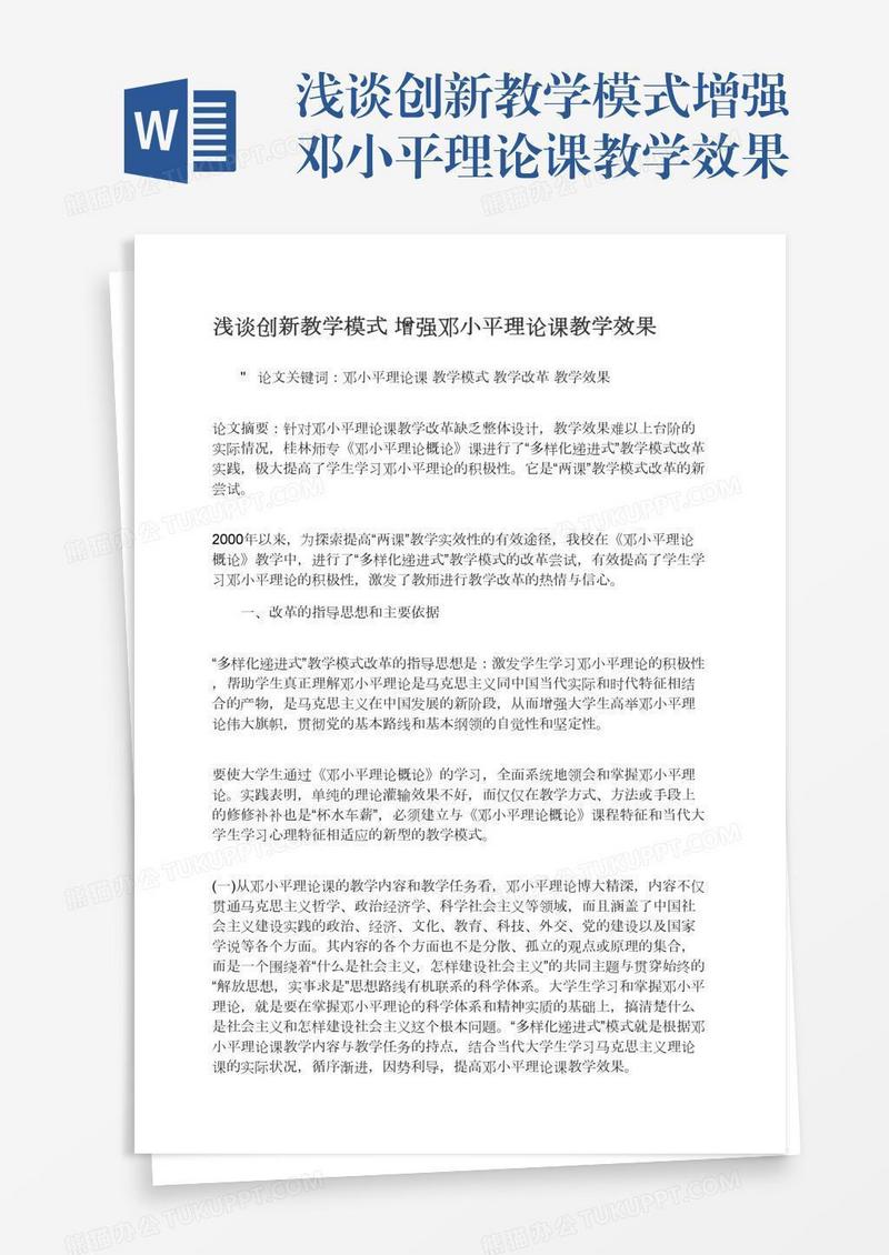 浅谈创新教学模式增强邓小平理论课教学效果