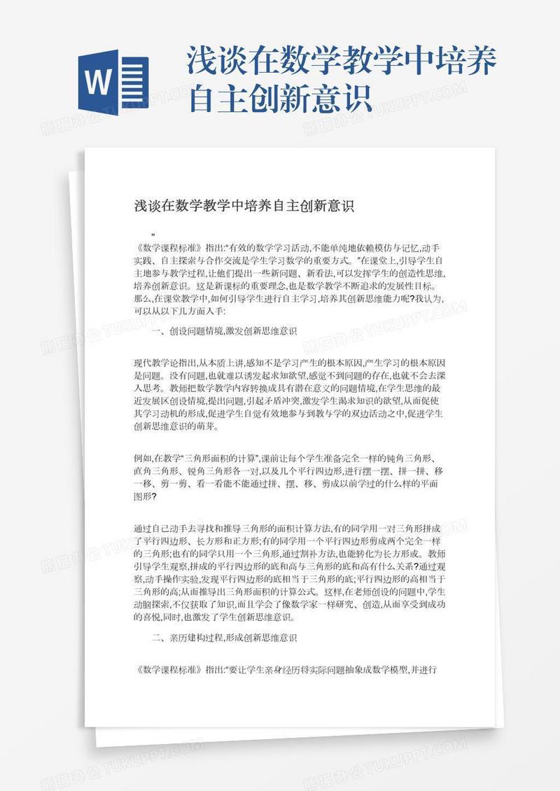 浅谈在数学教学中培养自主创新意识