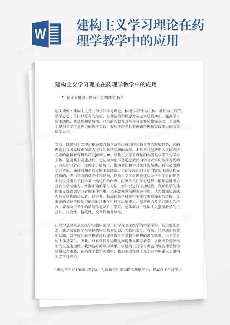 建构主义学习理论在药理学教学中的应用