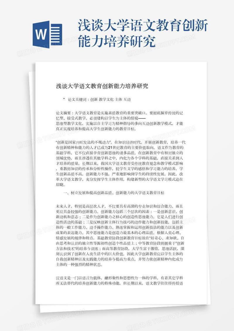 浅谈大学语文教育创新能力培养研究