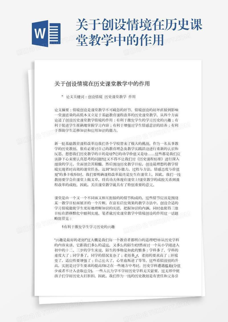 关于创设情境在历史课堂教学中的作用