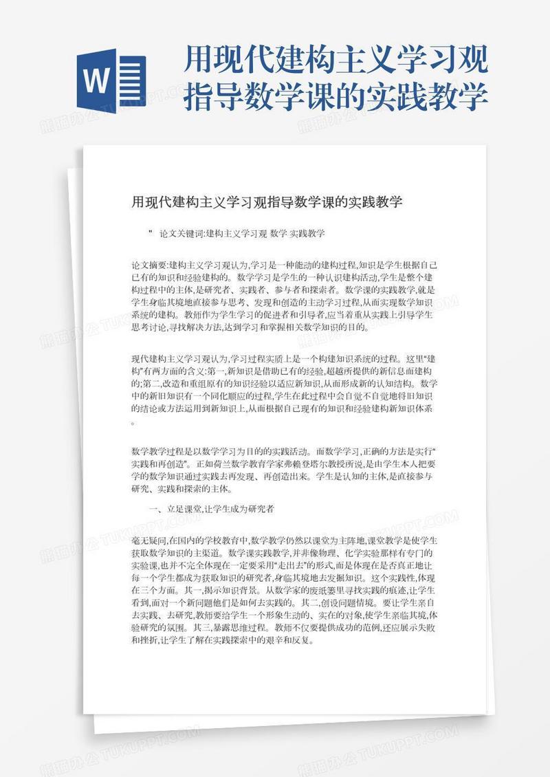 用现代建构主义学习观指导数学课的实践教学
