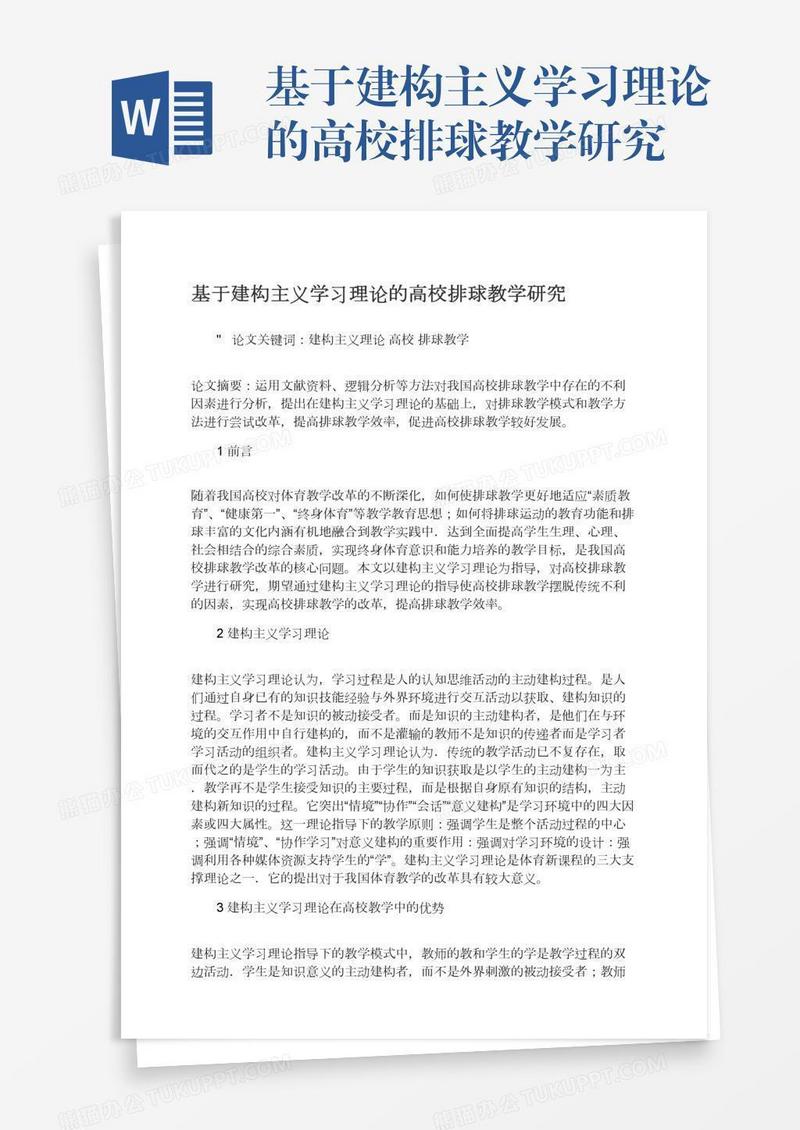 基于建构主义学习理论的高校排球教学研究