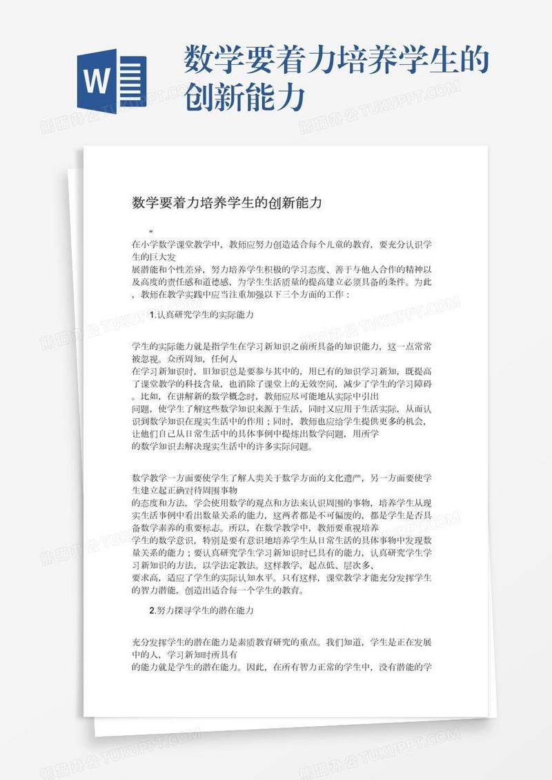 数学要着力培养学生的创新能力