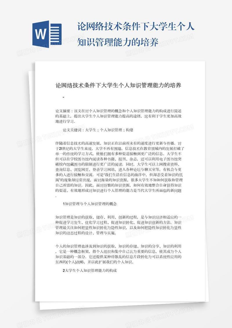 论网络技术条件下大学生个人知识管理能力的培养