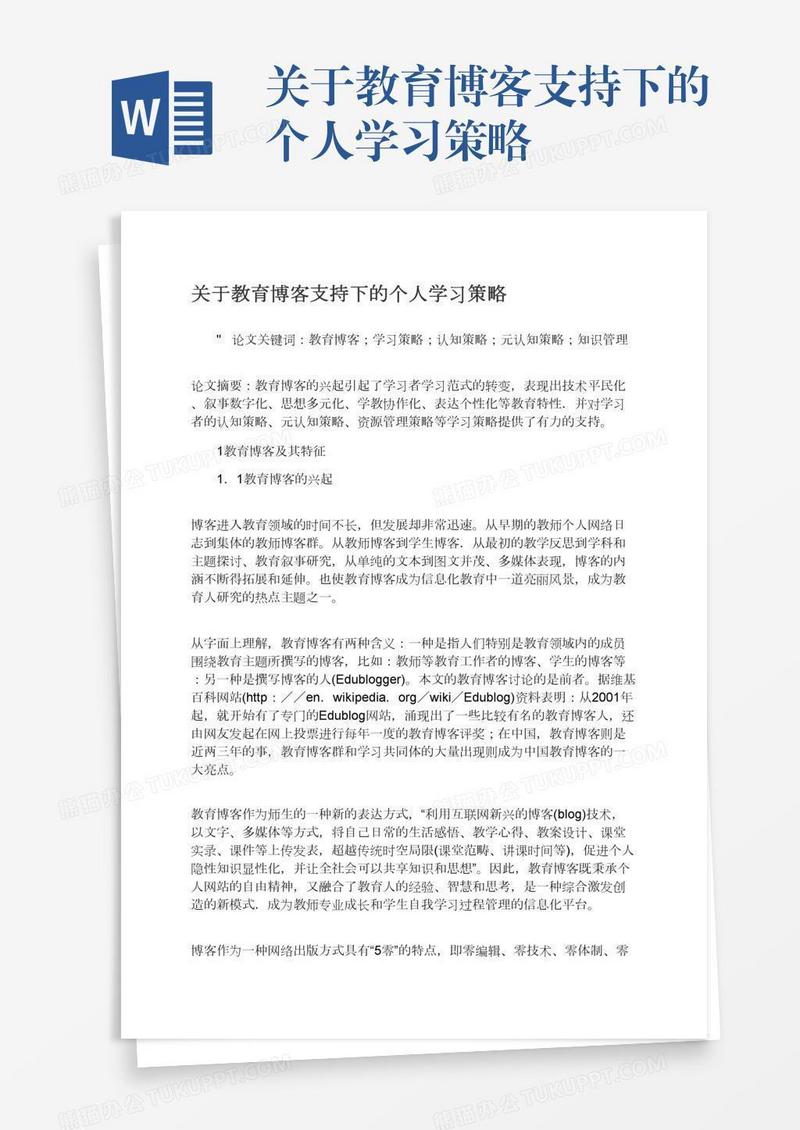 关于教育博客支持下的个人学习策略