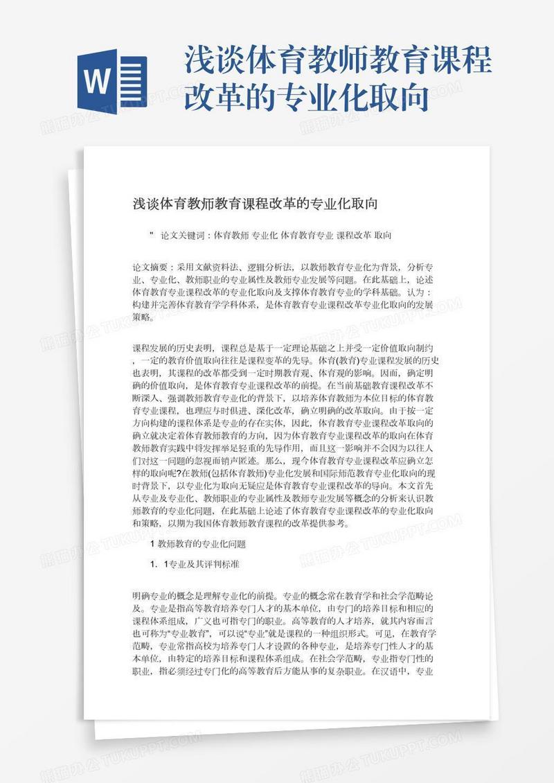 浅谈体育教师教育课程改革的专业化取向