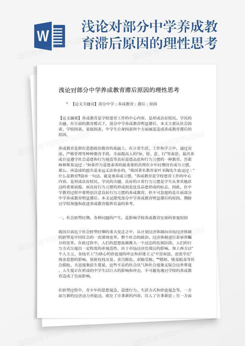 浅论对部分中学养成教育滞后原因的理性思考