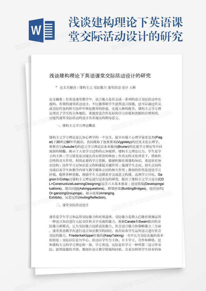 浅谈建构理论下英语课堂交际活动设计的研究