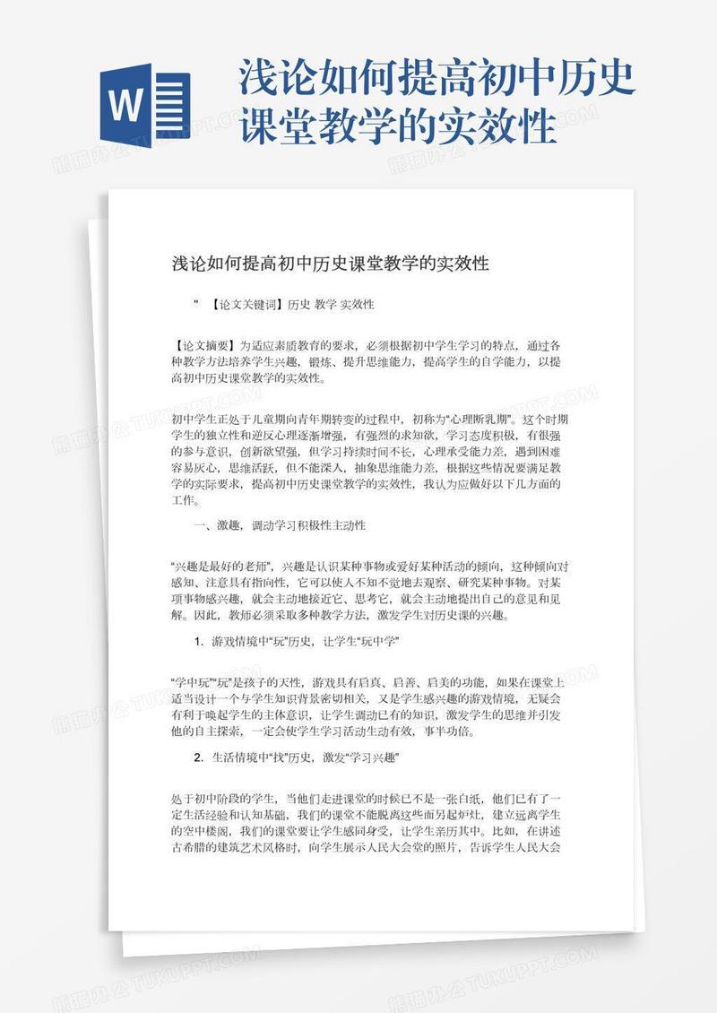 浅论如何提高初中历史课堂教学的实效性