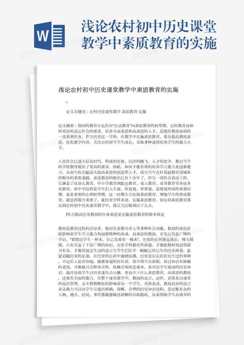 浅论农村初中历史课堂教学中素质教育的实施
