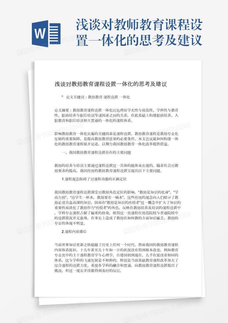 浅谈对教师教育课程设置一体化的思考及建议