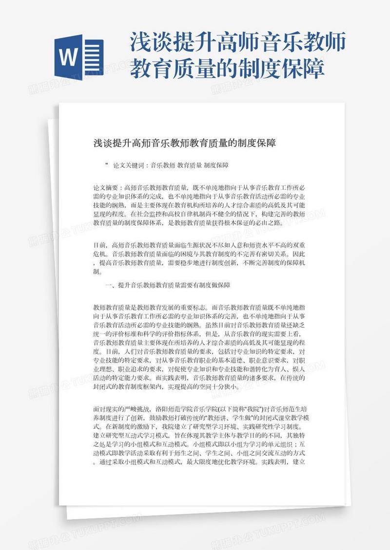 浅谈提升高师音乐教师教育质量的制度保障