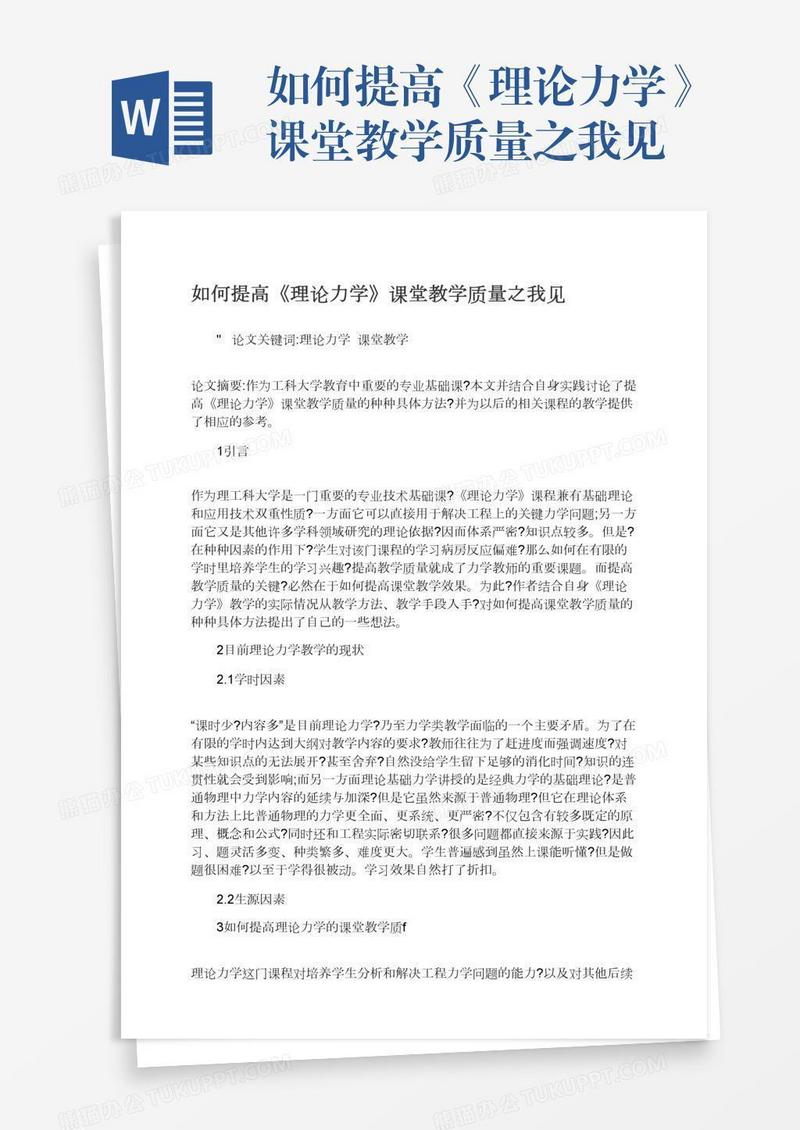 如何提高《理论力学》课堂教学质量之我见
