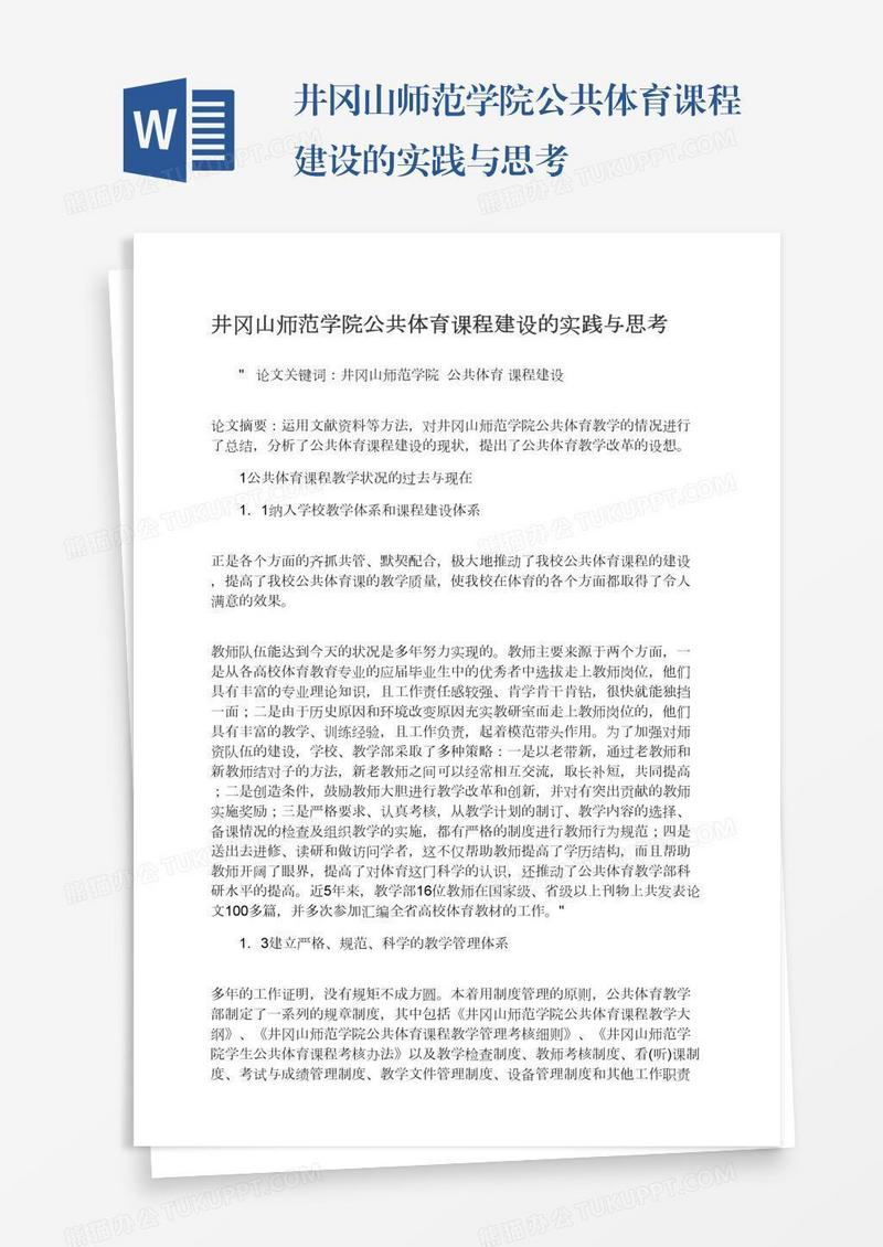 井冈山师范学院公共体育课程建设的实践与思考