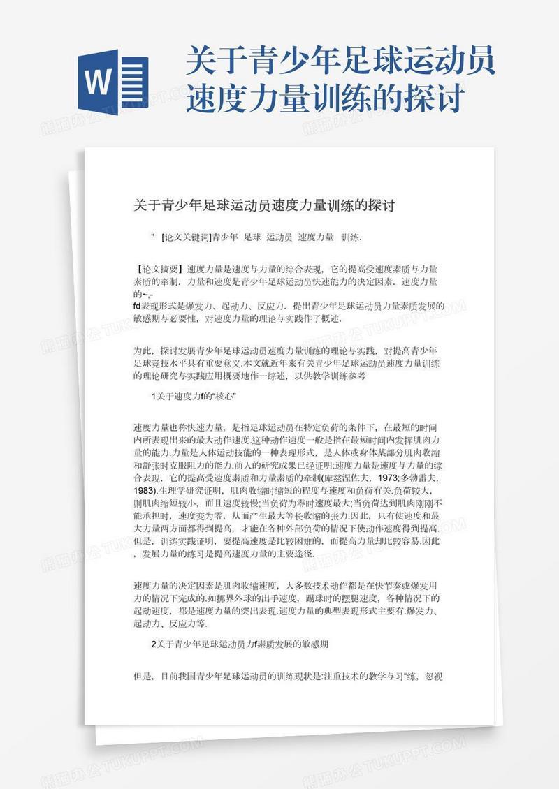 关于青少年足球运动员速度力量训练的探讨