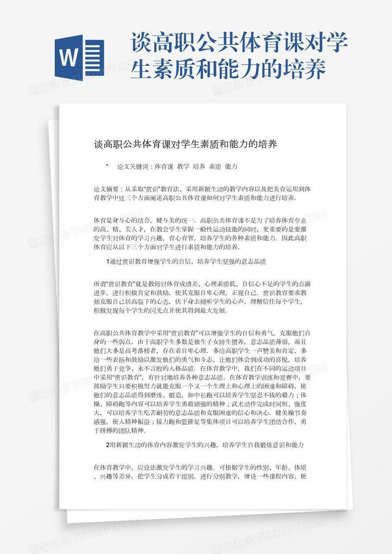 谈高职公共体育课对学生素质和能力的培养