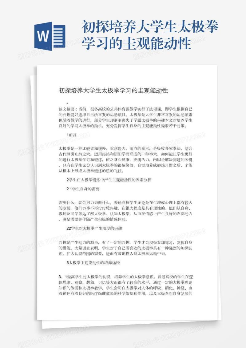 初探培养大学生太极拳学习的圭观能动性