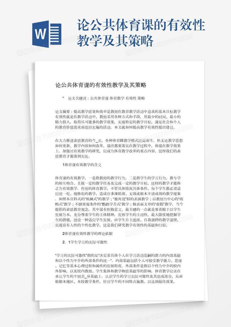 论公共体育课的有效性教学及其策略