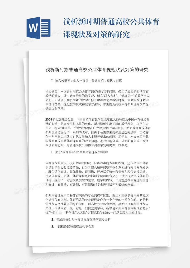 浅析新时期普通高校公共体育课现状及对策的研究