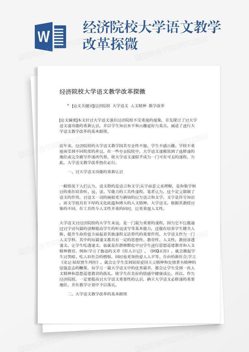 经济院校大学语文教学改革探微
